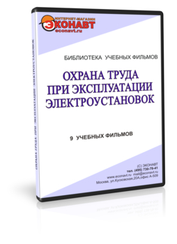 Охрана труда при эксплуатации электроустановок - Мобильный комплекс для обучения, инструктажа и контроля знаний по охране труда, пожарной и промышленной безопасности - Учебный материал - Учебные фильмы по охране труда и промбезопасности - Охрана труда при эксплуатации электроустановок - Магазин кабинетов по охране труда "Охрана труда и Техника Безопасности"